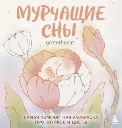 Обложка Мурчащие сны. Самая комфортная раскраска про котиков и цветы gretethecat