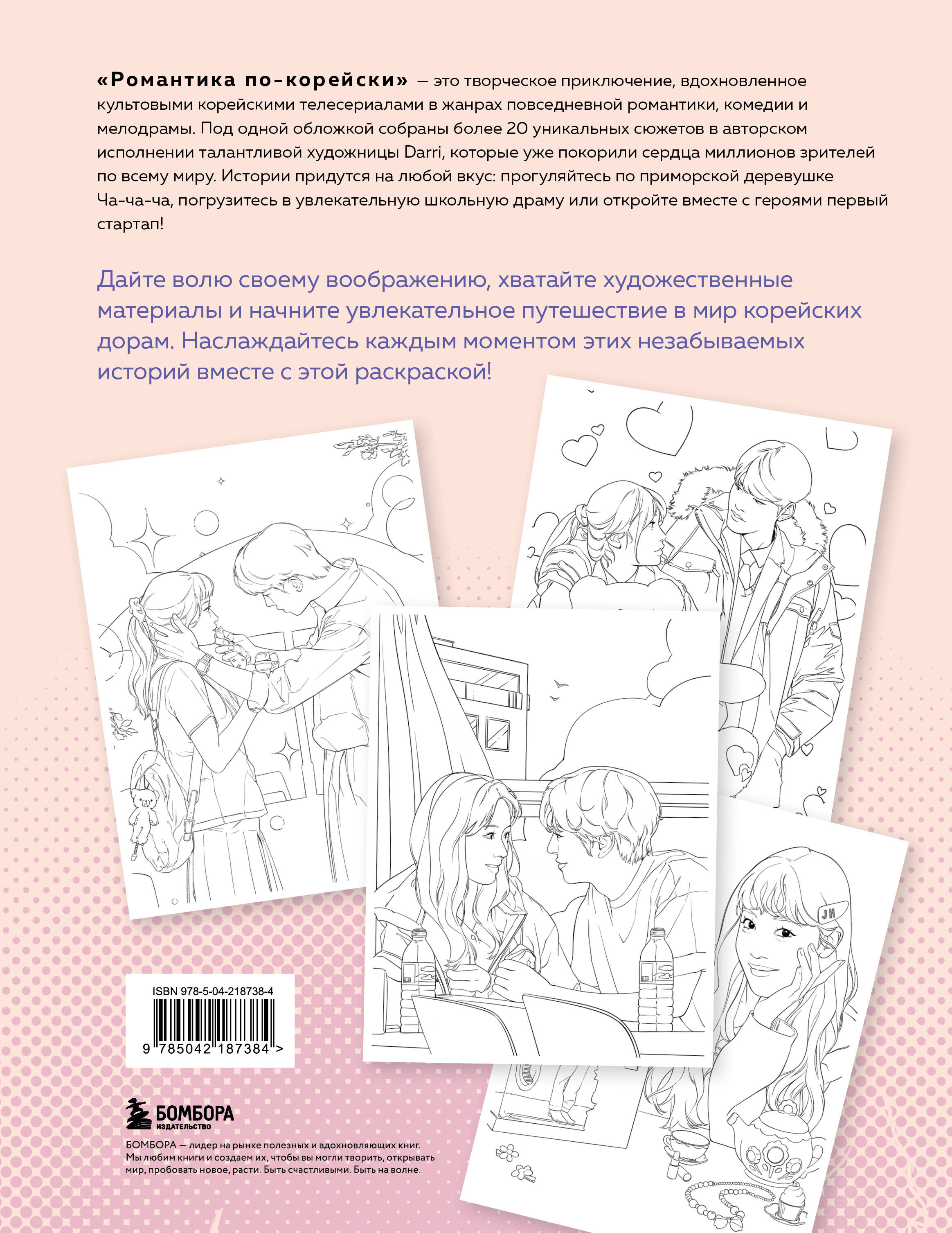 Романтика по-корейски. Раскрашиваем любимые истории: от мелодрамы до комедии