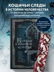 Котики в мировой культуре. Как котики проникли не только в наши дома и сердца, но и в наши сны, сказки и заклинания (книга+закладка)