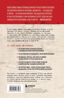 Обложка сзади Нацисты в бегах. Как главный врач Освенцима и его соратники избежали суда после жутких экспериментов над людьми Бетина Антон