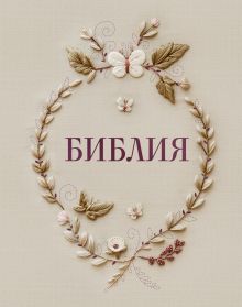 Библия в русском синодальном переводе с полями для записей