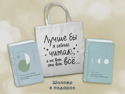 Обложка Комплект Книги и шоппер (