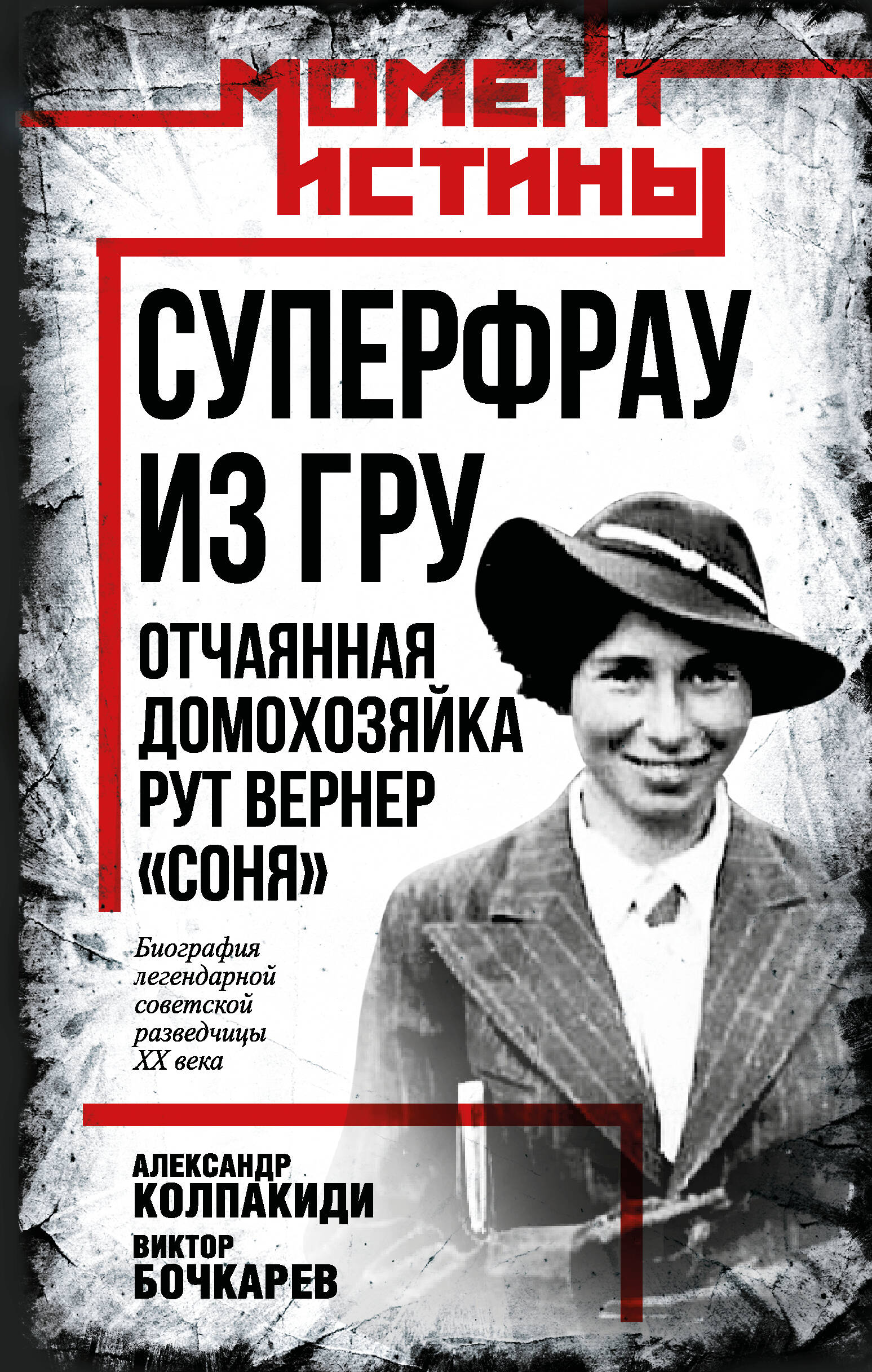  книга Суперфрау из ГРУ. Отчаянная домохозяйка Рут Вернер («Соня»)