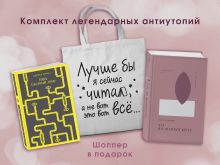 Комплект Книги и шоппер ( "1984. Скотный двор" и "451