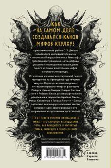 Обложка сзади Мифы Ктулху. Восход, закат и новый рассвет С.Т. Джоши