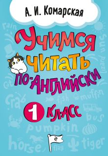 Учимся читать по-английски. 1 класс