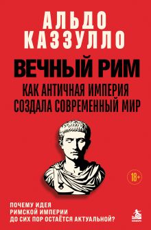 Обложка Вечный Рим. Как античная империя создала современный мир