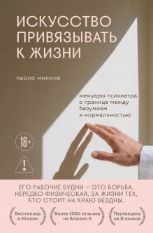 Обложка Искусство привязывать к жизни. Мемуары психиатра о границе между безумием и нормальностью Паоло Милоне