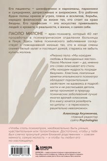 Обложка сзади Искусство привязывать к жизни. Мемуары психиатра о границе между безумием и нормальностью Паоло Милоне