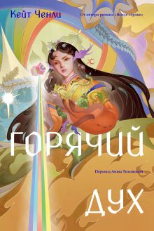 Обложка Горячий дух. Книга 2 Кейт Ченли