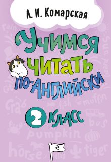 Учимся читать по-английски. 2 класс