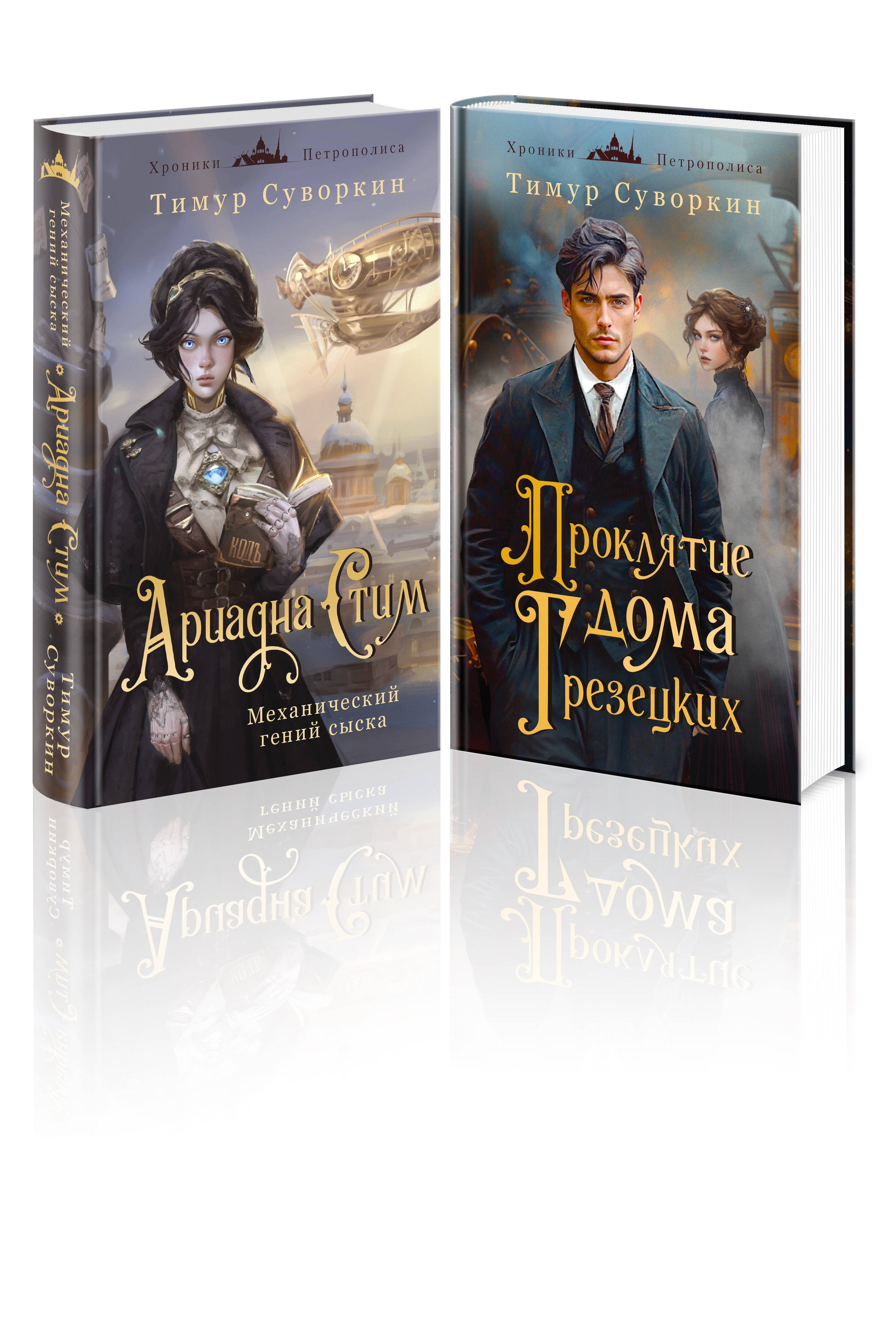  книга Комплект из 2-х книг. Ариадна Стим. Механический гений сыска + Проклятие дома Грезецких