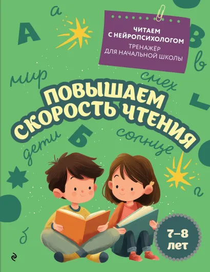Обложка Повышаем скорость чтения: для детей 7-8 лет Е. Н. Емельянова