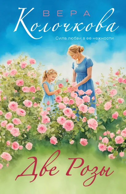Обложка Две Розы Вера Колочкова