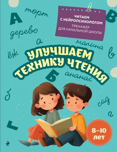 Обложка Улучшаем технику чтения: для детей 8-10 лет Е. Н. Емельянова