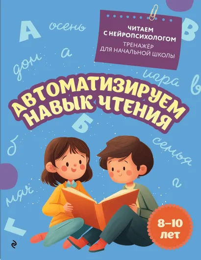 Обложка Автоматизируем навык чтения: для детей 8-10 лет Е. Н. Емельянова