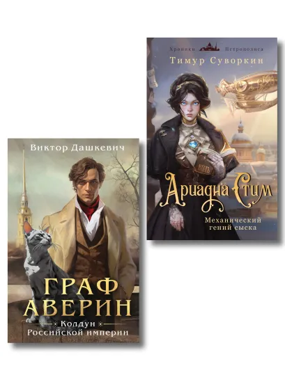 Обложка Комплект из 2-х книг. Ариадна Стим. Механический гений сыска + Граф Аверин. Колдун Российской империи (#1) Виктор Дашкевич, Тимур Суворкин