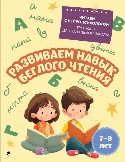Обложка Развиваем навык беглого чтения: для детей 7-9 лет Е. Н. Емельянова