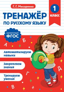 Тренажер по русскому языку. 1 класс