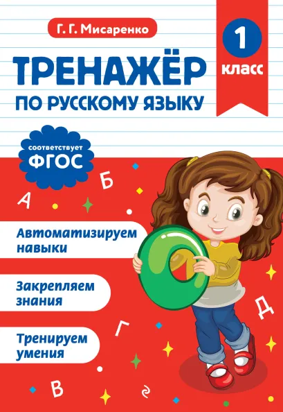 Обложка Тренажер по русскому языку. 1 класс Г. Г. Мисаренко