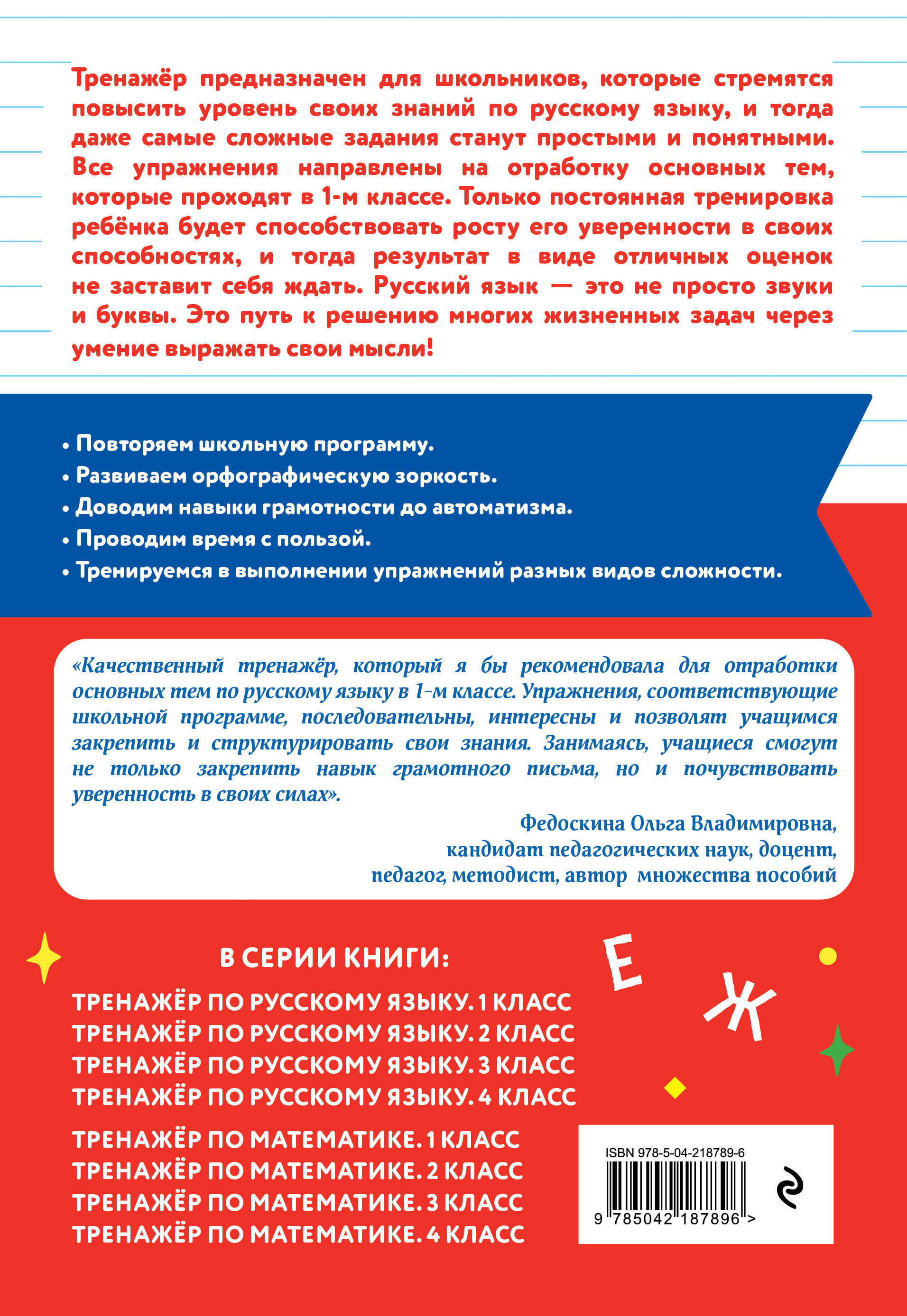 Тренажер по русскому языку. 1 класс