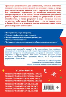 Обложка сзади Тренажер по русскому языку. 1 класс Г. Г. Мисаренко