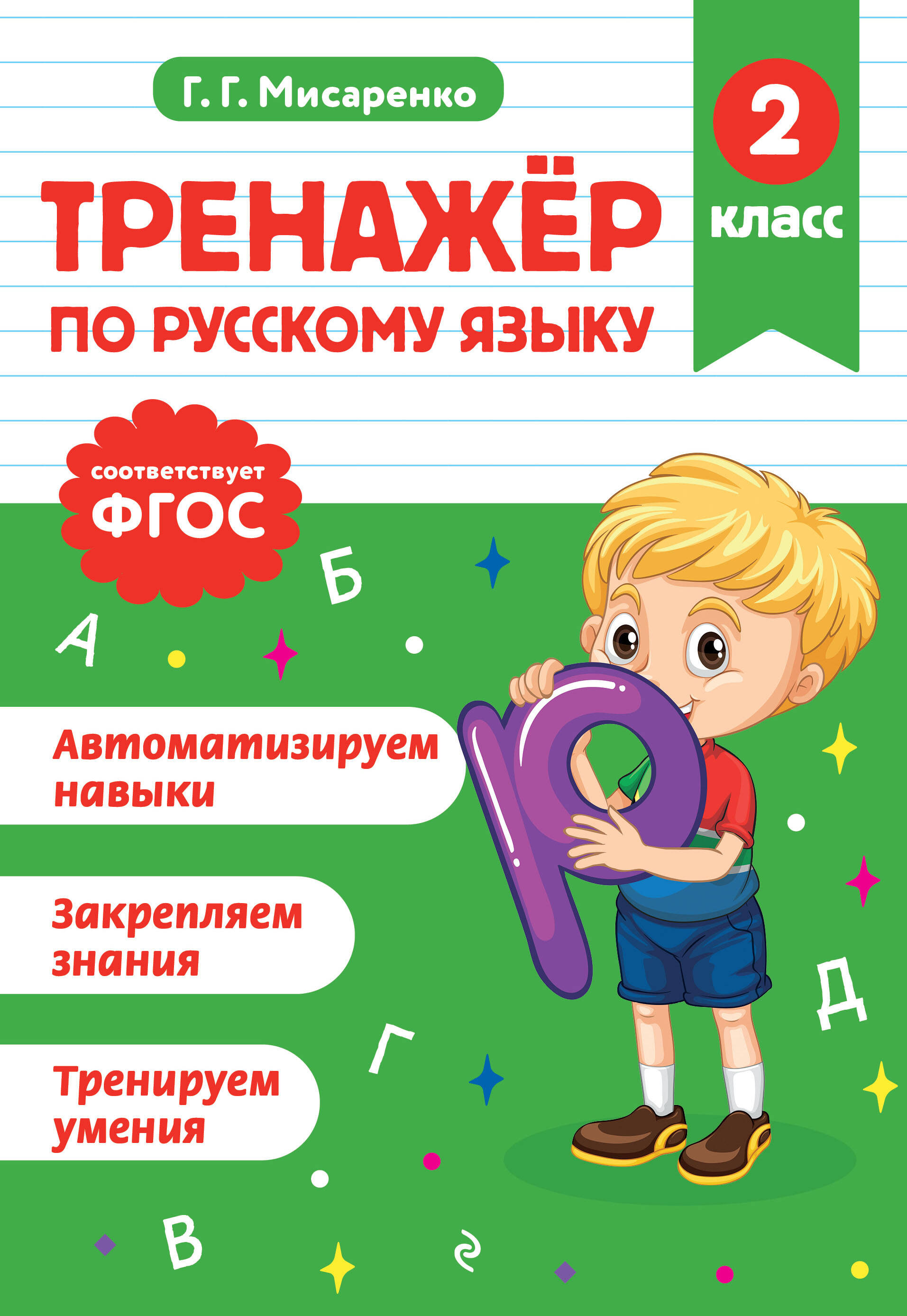 Тренажер по русскому языку. 2 класс