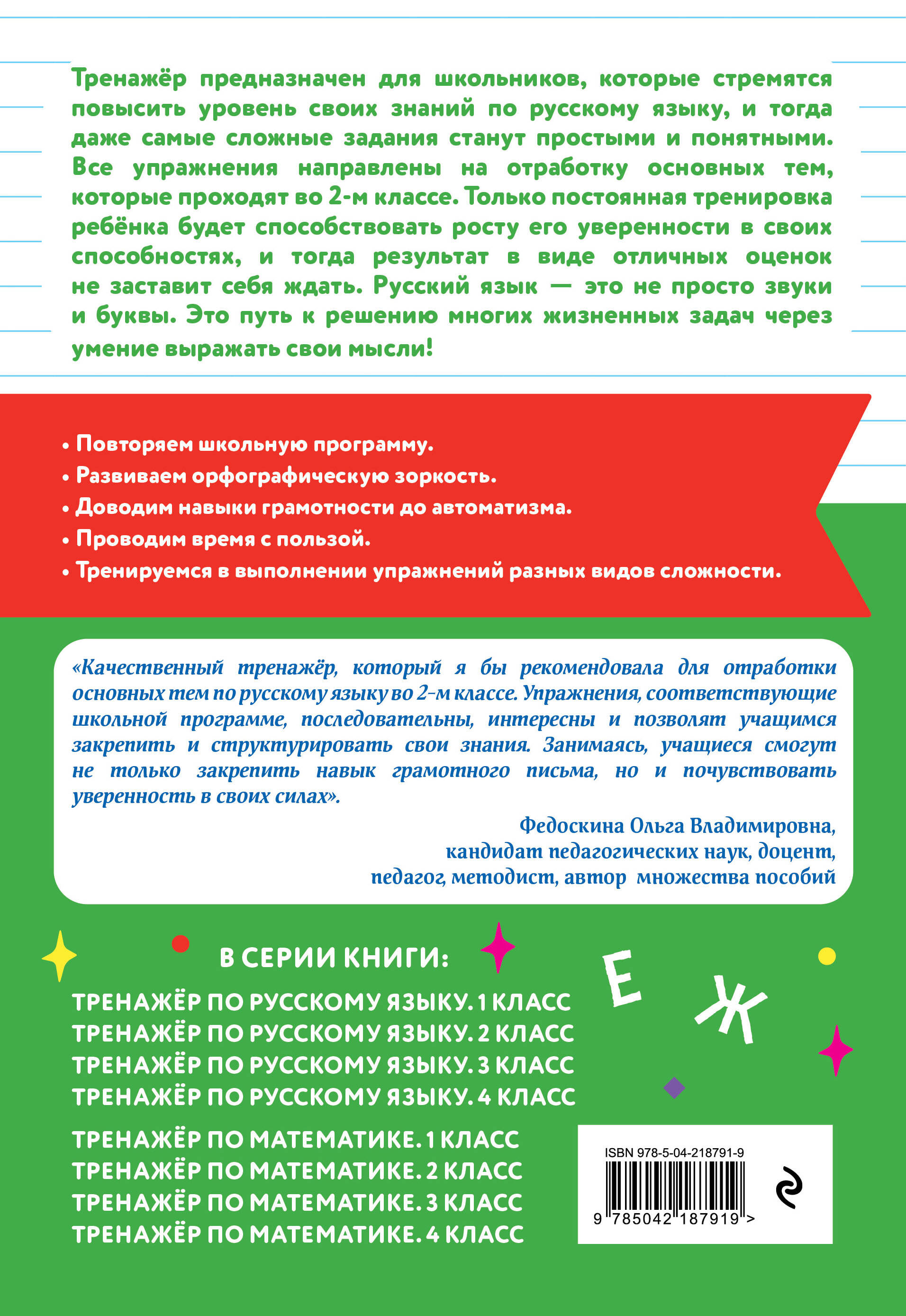 Тренажер по русскому языку. 2 класс