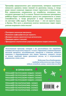 Обложка сзади Тренажер по русскому языку. 2 класс Г. Г. Мисаренко