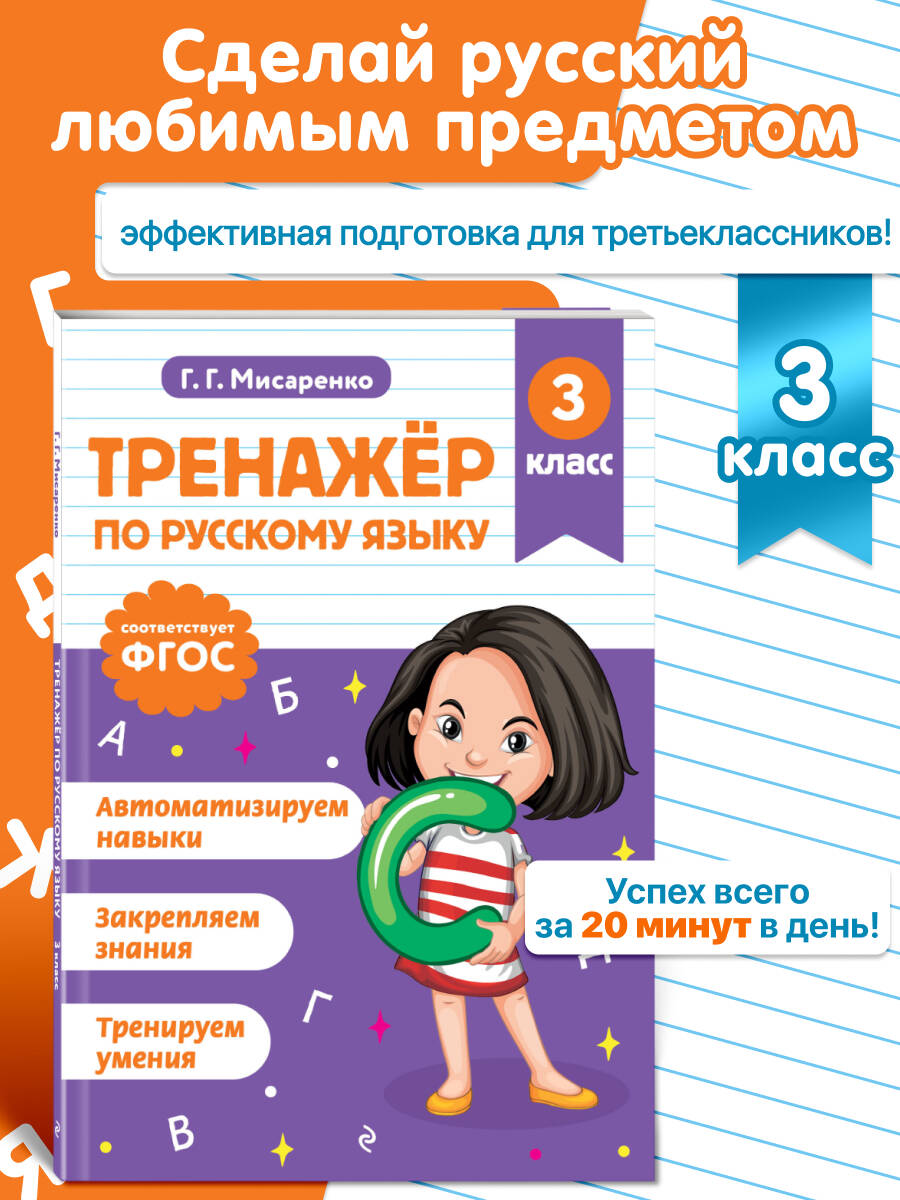 Тренажер по русскому языку. 3 класс