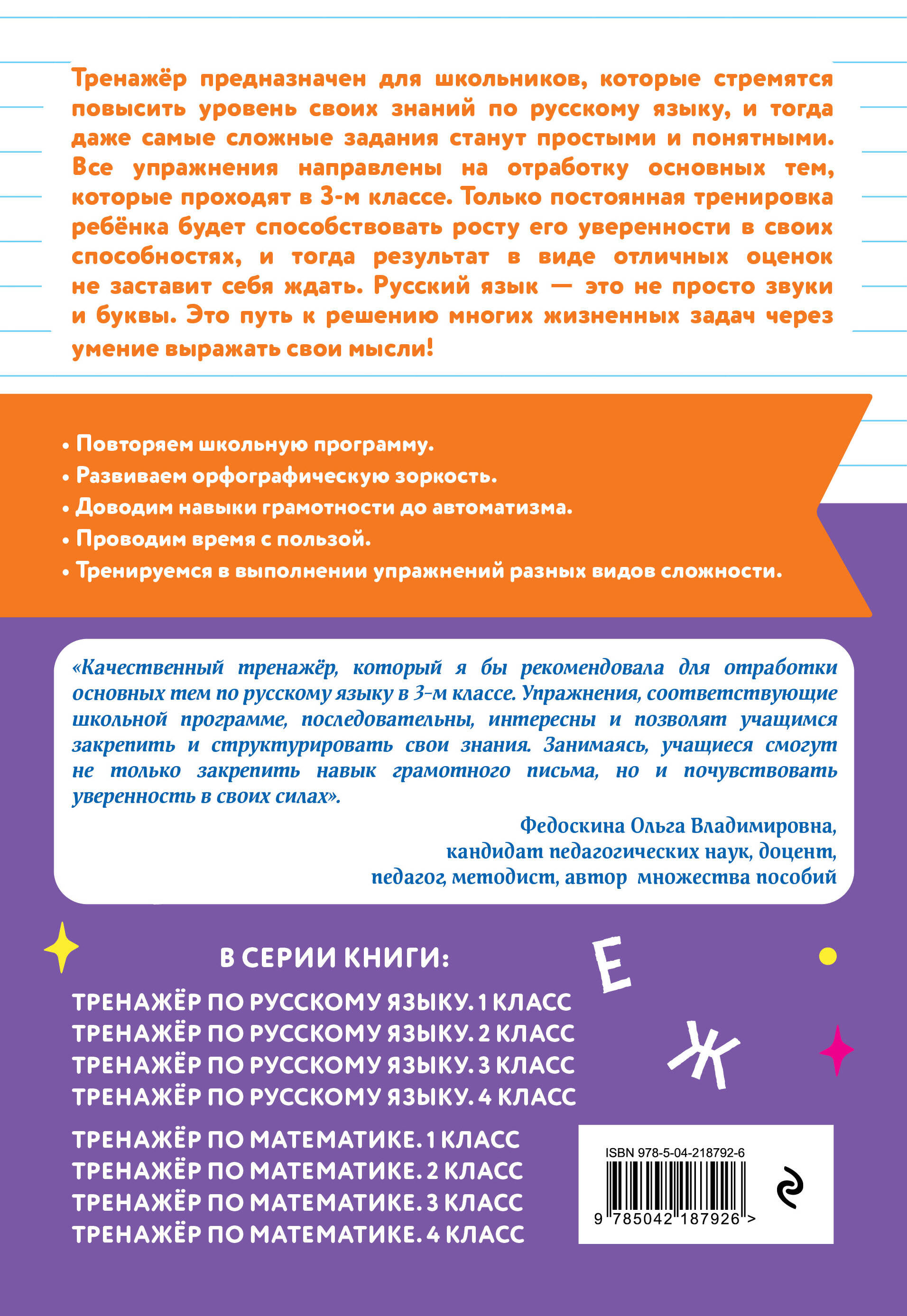 Тренажер по русскому языку. 3 класс