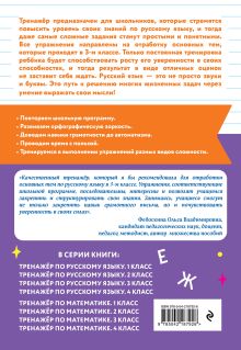 Обложка сзади Тренажер по русскому языку. 3 класс Г. Г. Мисаренко