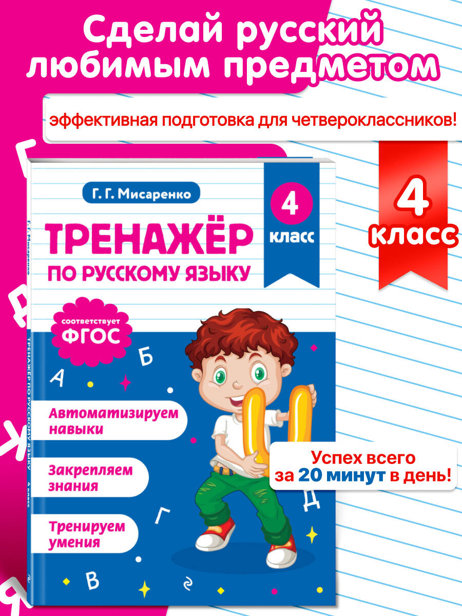 Тренажер по русскому языку. 4 класс