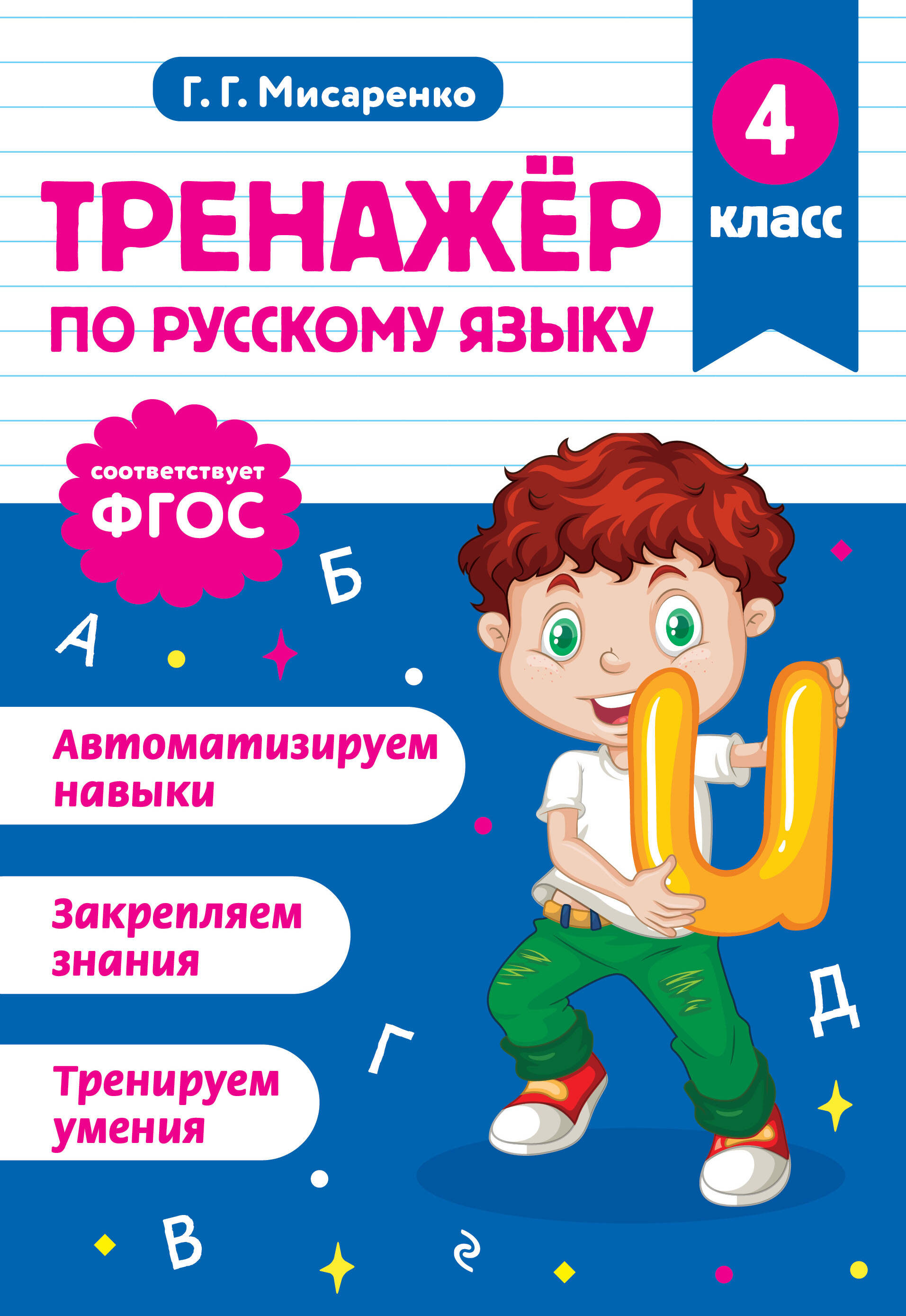 Тренажер по русскому языку. 4 класс