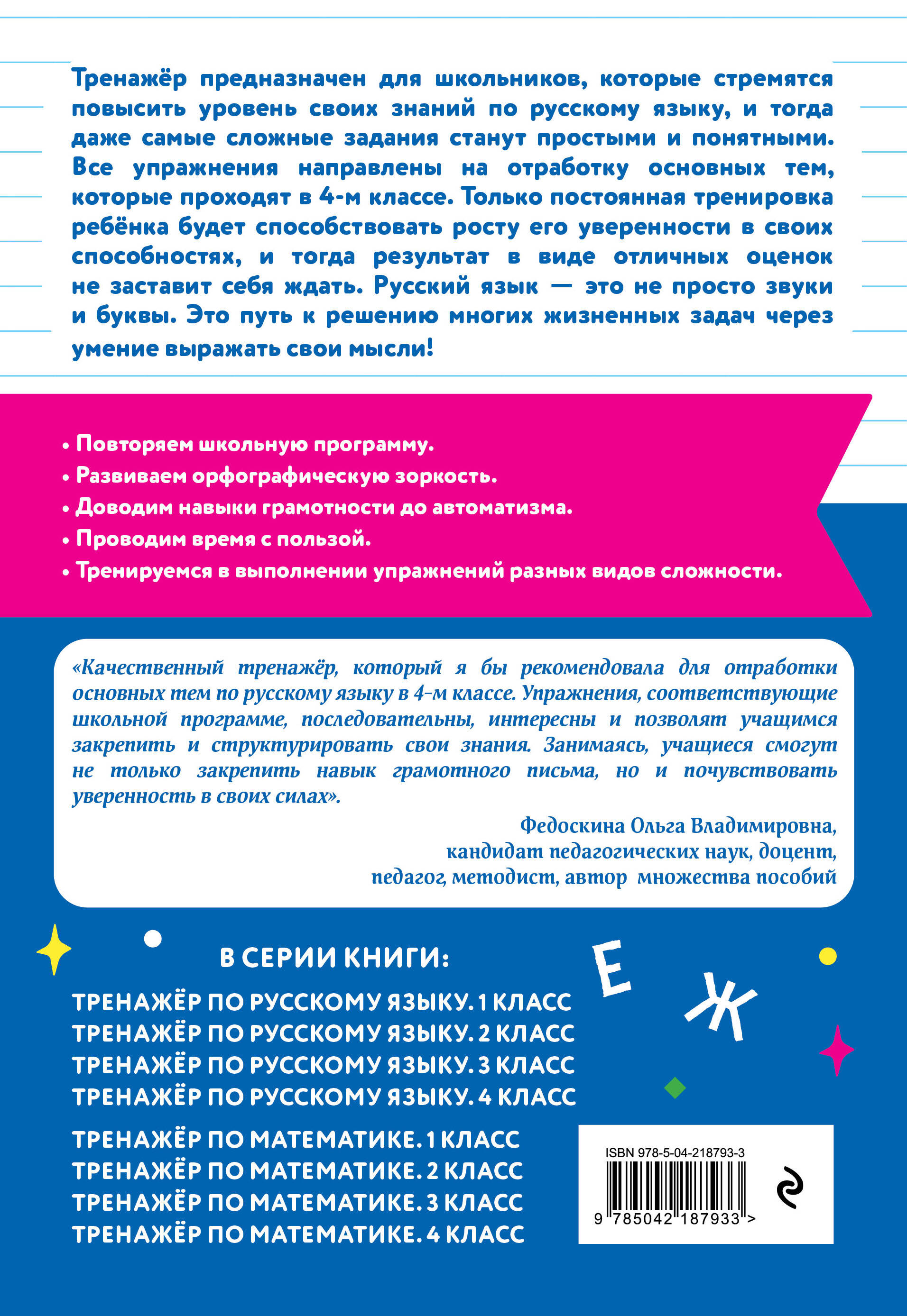 Тренажер по русскому языку. 4 класс