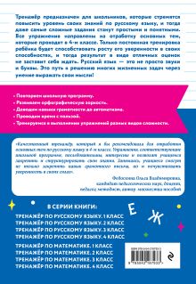 Обложка сзади Тренажер по русскому языку. 4 класс Г. Г. Мисаренко