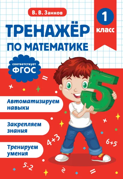 Обложка Тренажер по математике. 1 класс В. В. Занков