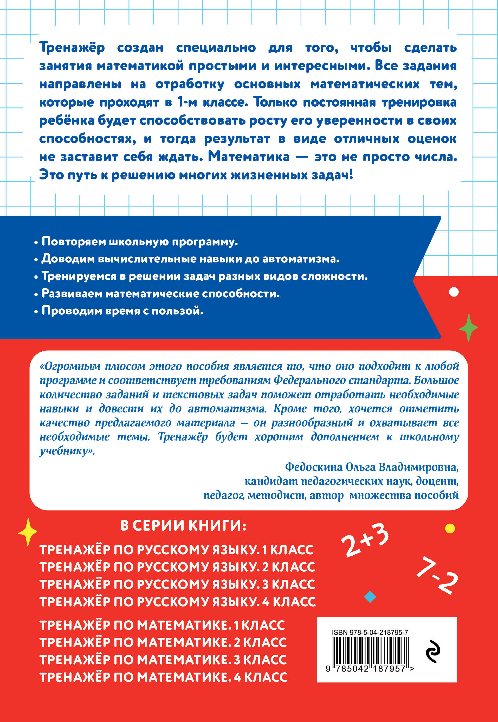 Тренажер по математике. 1 класс