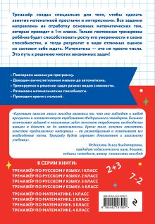 Обложка сзади Тренажер по математике. 1 класс В. В. Занков