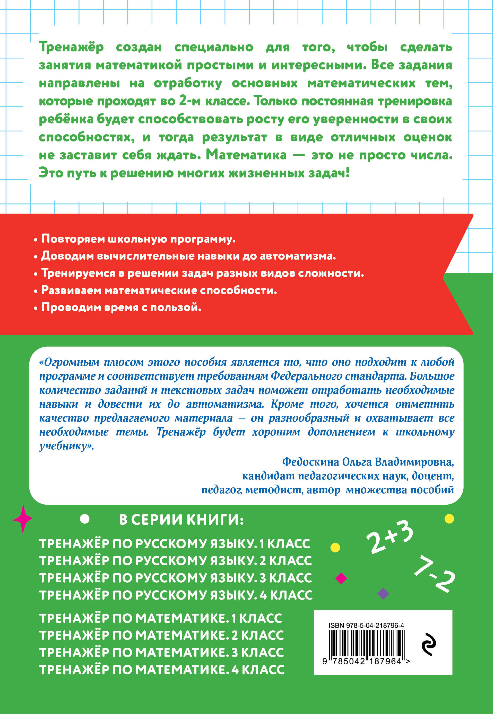Тренажер по математике. 2 класс