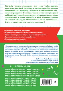 Обложка сзади Тренажер по математике. 2 класс В. В. Занков