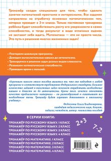 Обложка сзади Тренажер по математике. 3 класс В. В. Занков