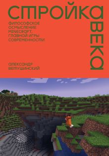 Стройка века: Философское осмысление Minecraft, главной игры современности