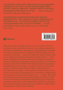 Обложка сзади Стройка века: Философское осмысление Minecraft, главной игры современности Александр Ветушинский