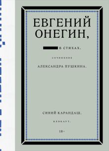 Евгений Онегин. Блэкаут