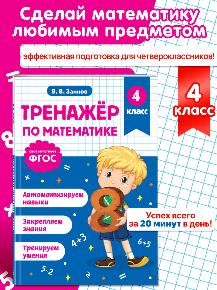Тренажер по математике. 4 класс