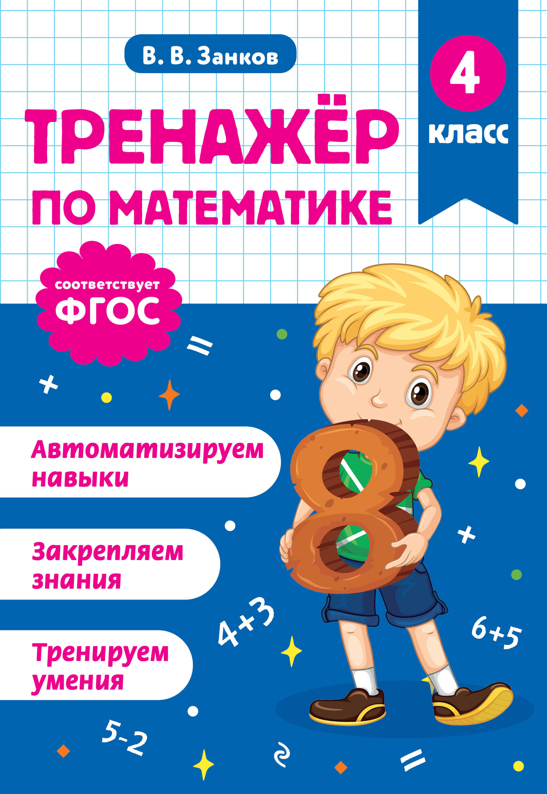 Тренажер по математике. 4 класс