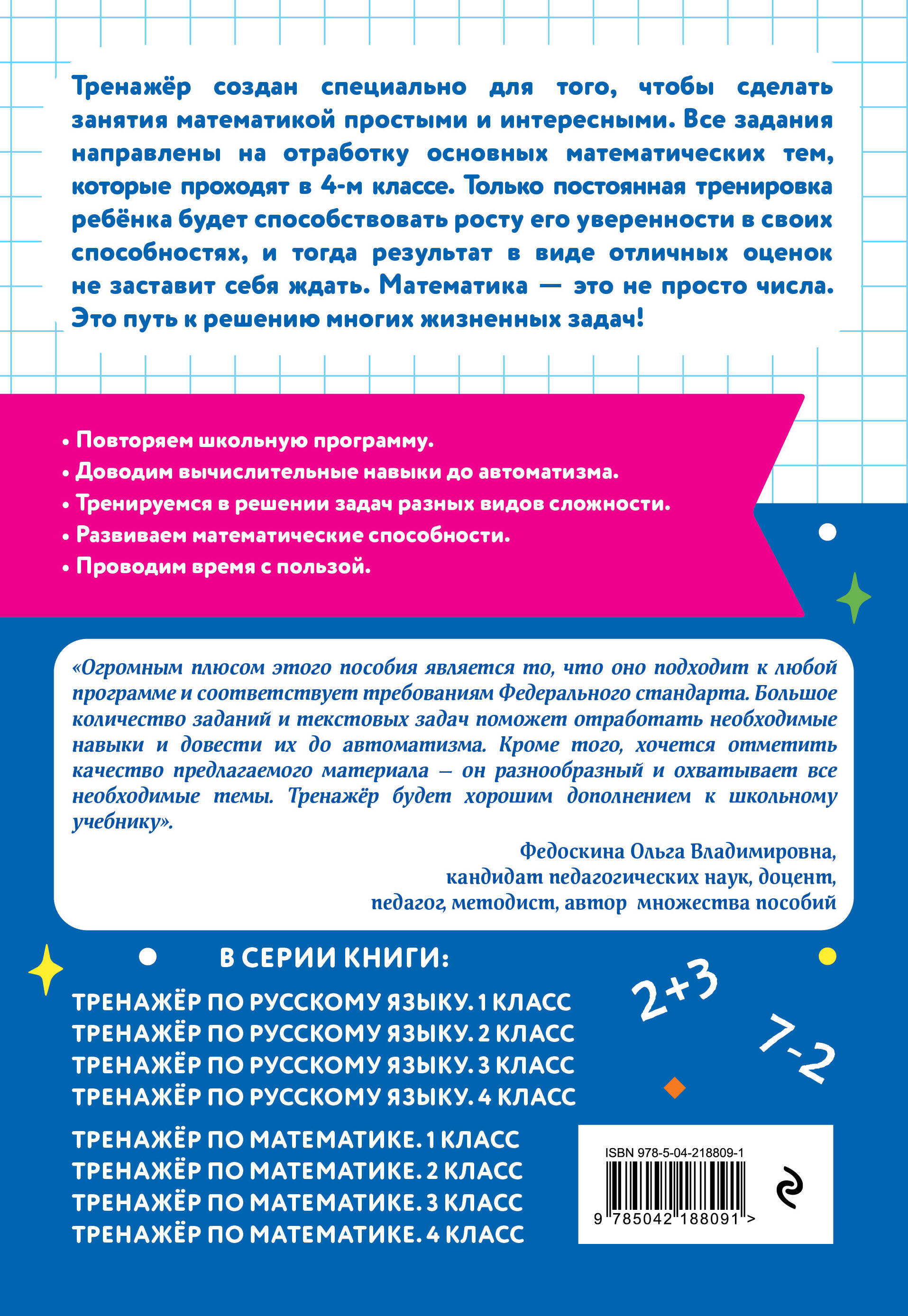 Тренажер по математике. 4 класс
