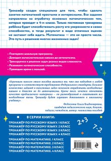 Обложка сзади Тренажер по математике. 4 класс В. В. Занков