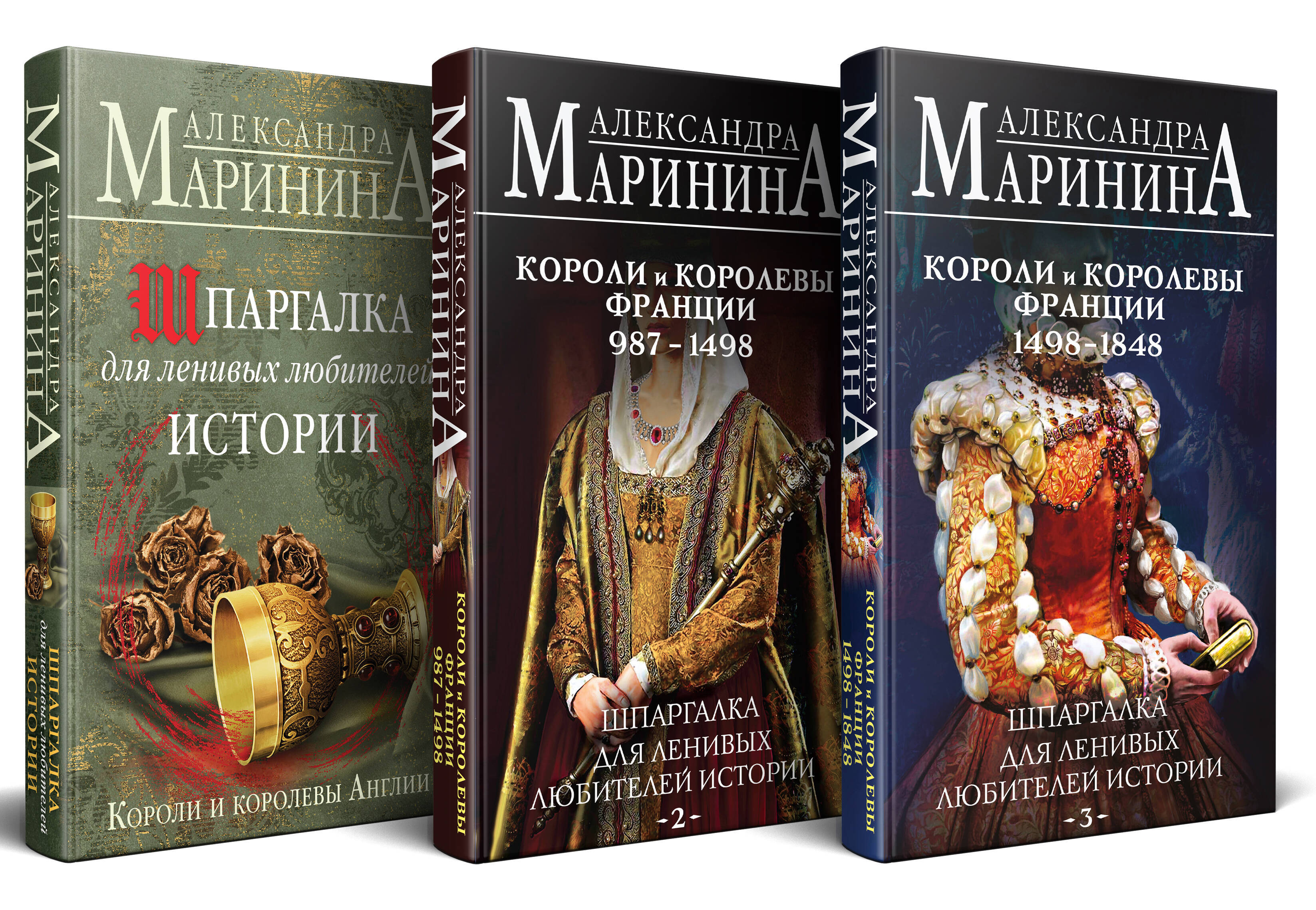 Комплект из 3 книг. Шпаргалки (Шпаргалка для ленивых любителей истории. Короли и королевы Англии. Шпаргалка для ленивых любителей истории #2. Короли и королевы Франции. 987 - 1498 гг. Шпаргалка для ленивых любителей истории #3. Короли и королевы Франции. 